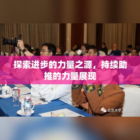 探索进步的力量之源，持续助推的力量展现