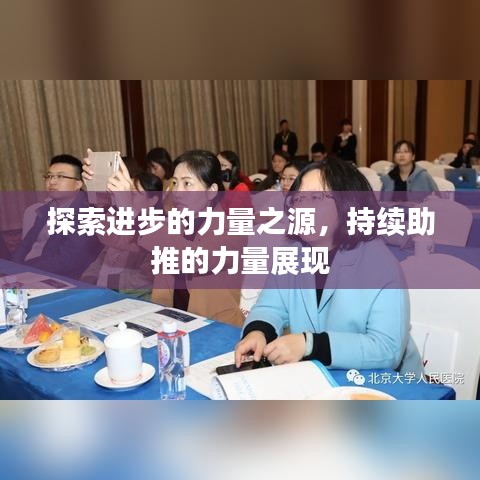 探索进步的力量之源,持续助推的力量展现