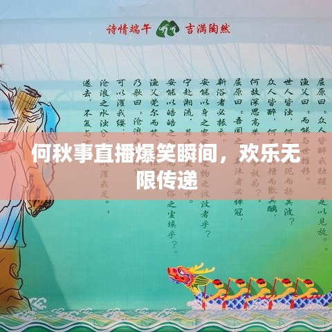 何秋事直播爆笑瞬间,欢乐无限传递