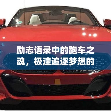 励志语录中的跑车之魂,极速追逐梦想的强大力量