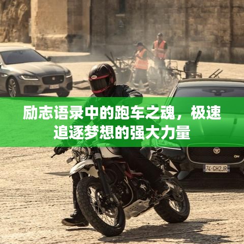 励志语录中的跑车之魂,极速追逐梦想的强大力量