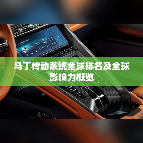 马丁传动系统全球排名及全球影响力概览