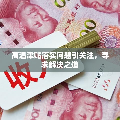 高温津贴落实问题引关注，寻求解决之道