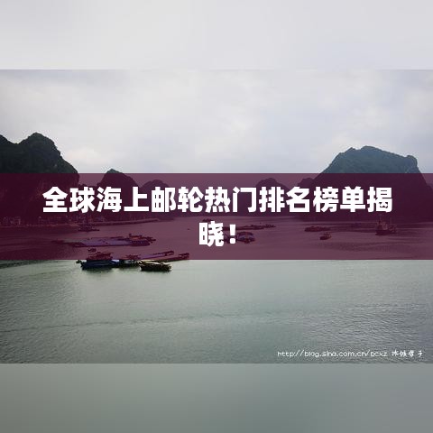 全球海上邮轮热门排名榜单揭晓!