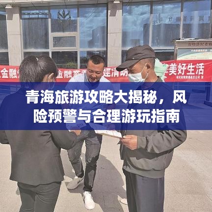 青海旅游攻略大揭秘,风险预警与合理游玩指南