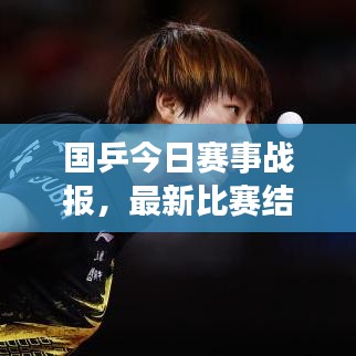 国乒今日赛事战报，最新比赛结果速递