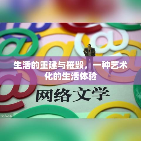 生活的重建与摧毁，一种艺术化的生活体验
