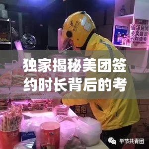 独家揭秘美团签约时长背后的考量与合作期限深度探讨