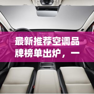 最新推荐空调品牌榜单出炉,一匹强劲,舒适满溢!