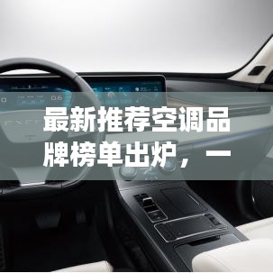 最新推荐空调品牌榜单出炉,一匹强劲,舒适满溢!
