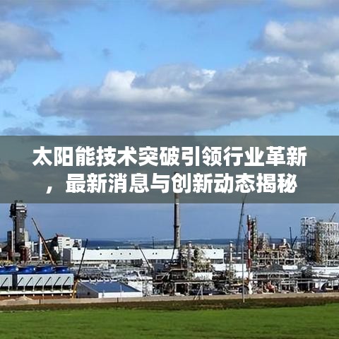 太阳能技术突破引领行业革新，最新消息与创新动态揭秘