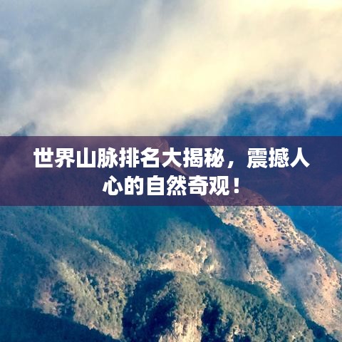世界山脉排名大揭秘，震撼人心的自然奇观！