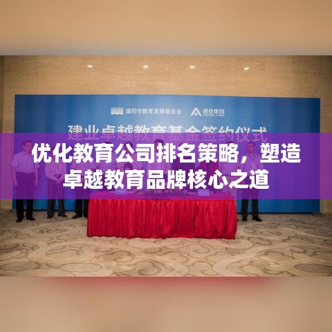 优化教育公司排名策略，塑造卓越教育品牌核心之道