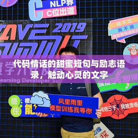 代码情话的甜蜜短句与励志语录,触动心灵的文字