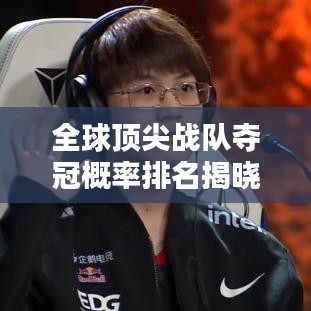 全球顶尖战队夺冠概率排名揭晓！