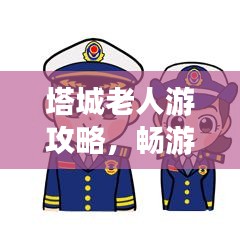 塔城老人游攻略，畅游景点，享受美好时光！