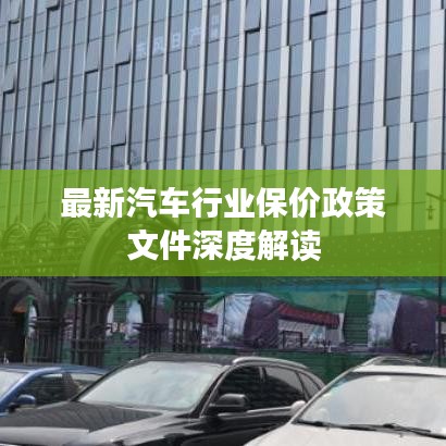 最新汽车行业保价政策文件深度解读