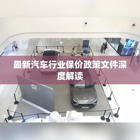 最新汽车行业保价政策文件深度解读