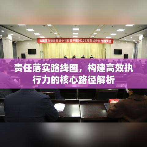 责任落实路线图,构建高效执行力的核心路径解析