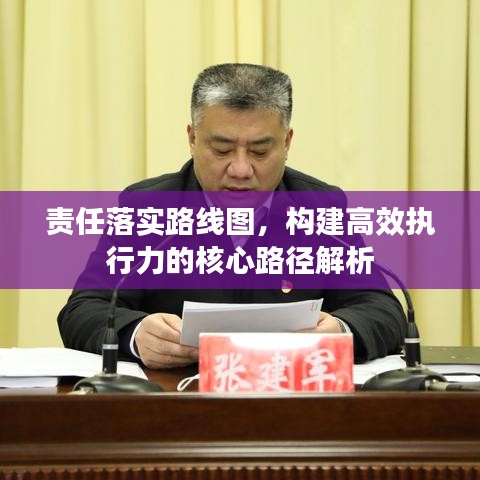 责任落实路线图,构建高效执行力的核心路径解析