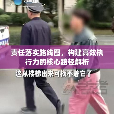 责任落实路线图,构建高效执行力的核心路径解析