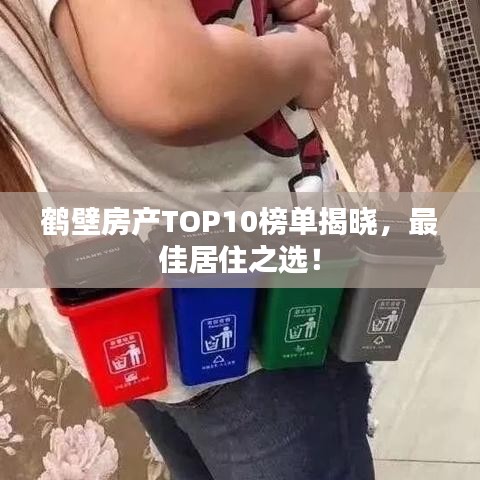 鹤壁房产TOP10榜单揭晓，最佳居住之选！