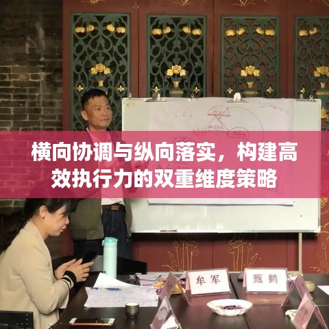 横向协调与纵向落实,构建高效执行力的双重维度策略