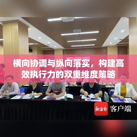 横向协调与纵向落实,构建高效执行力的双重维度策略