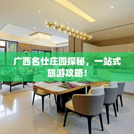 广西名仕庄园探秘，一站式旅游攻略！
