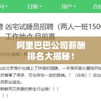 阿里巴巴公司薪酬排名大揭秘！