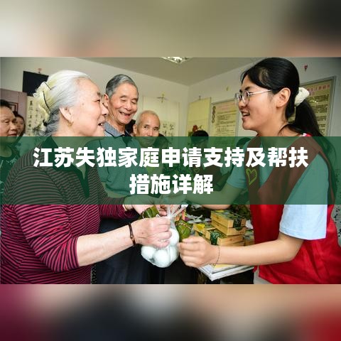 江苏失独家庭申请支持及帮扶措施详解