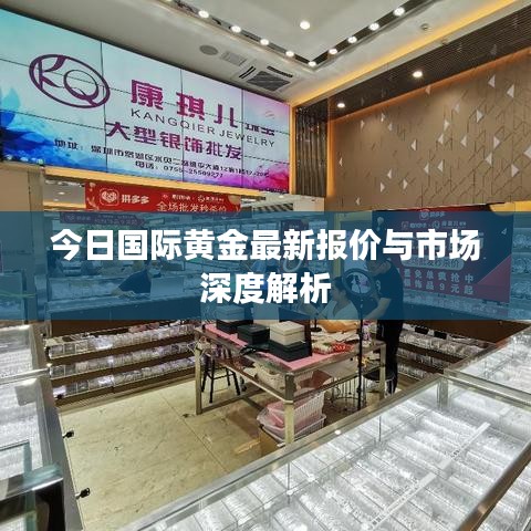 今日国际黄金最新报价与市场深度解析