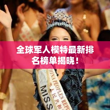 全球军人模特最新排名榜单揭晓！