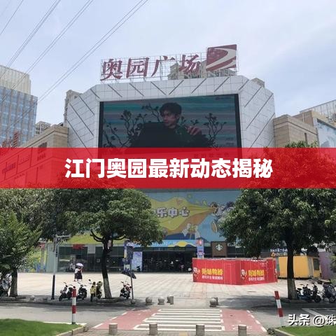 江门奥园最新动态揭秘