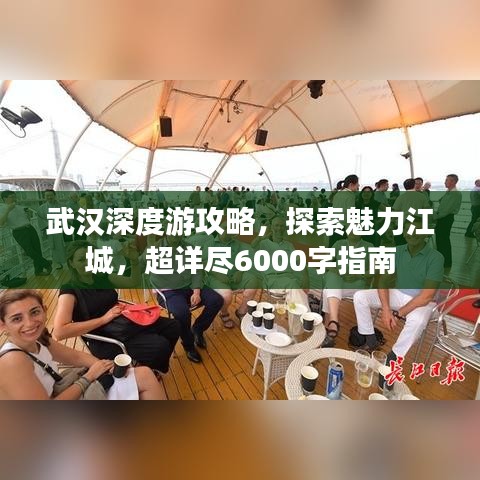 武汉深度游攻略,探索魅力江城,超详尽6000字指南