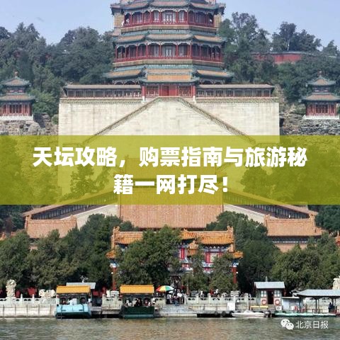 天坛攻略，购票指南与旅游秘籍一网打尽！