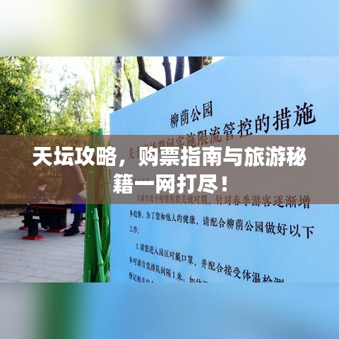 天坛攻略,购票指南与旅游秘籍一网打尽!