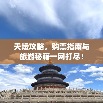 天坛攻略,购票指南与旅游秘籍一网打尽!