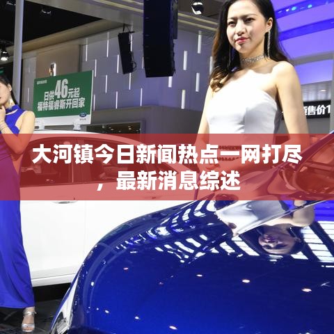 大河镇今日新闻热点一网打尽,最新消息综述