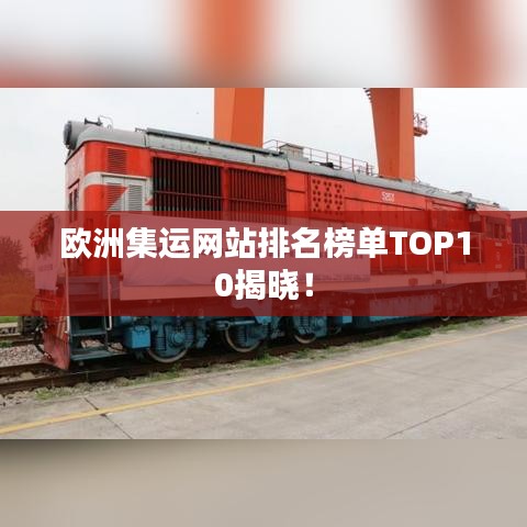 欧洲集运网站排名榜单TOP10揭晓!