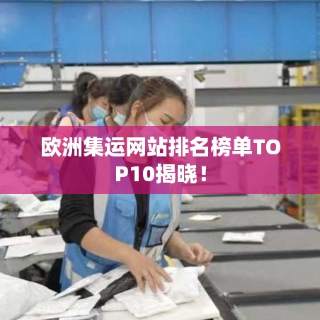 欧洲集运网站排名榜单TOP10揭晓!