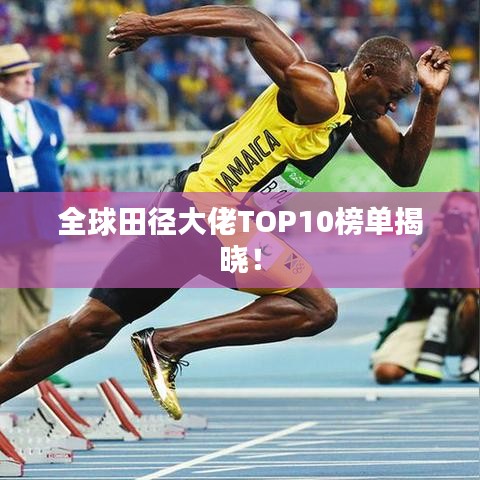 全球田径大佬TOP10榜单揭晓!