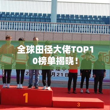 全球田径大佬TOP10榜单揭晓!