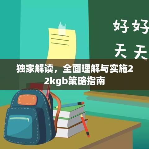 独家解读，全面理解与实施22kgb策略指南
