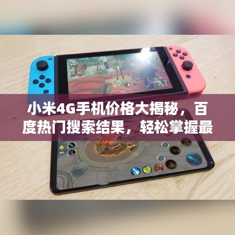 小米4G手机价格大揭秘，百度热门搜索结果，轻松掌握最新行情！