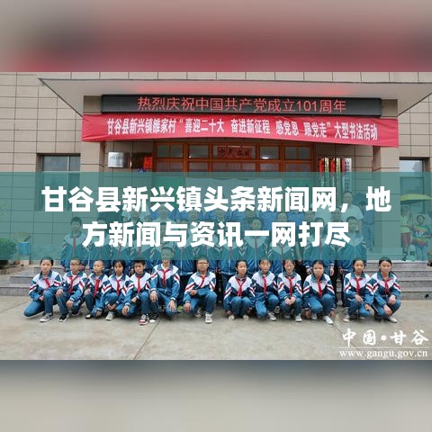 甘谷县新兴镇头条新闻网，地方新闻与资讯一网打尽