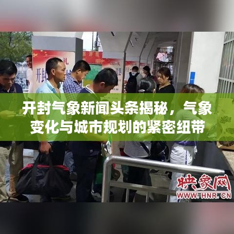 开封气象新闻头条揭秘,气象变化与城市规划的紧密纽带
