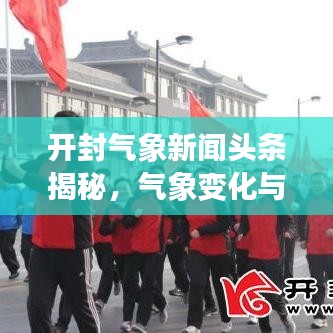 开封气象新闻头条揭秘,气象变化与城市规划的紧密纽带