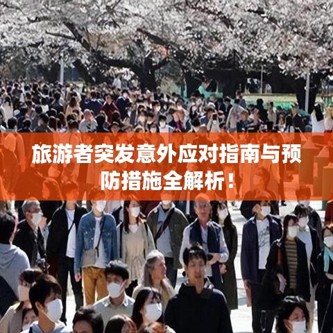 旅游者突发意外应对指南与预防措施全解析！