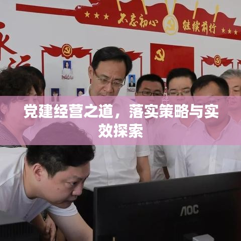 党建经营之道，落实策略与实效探索